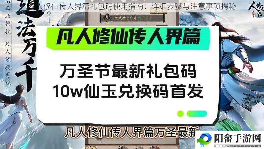 凡人修仙传人界篇礼包码使用指南：详细步骤与注意事项揭秘