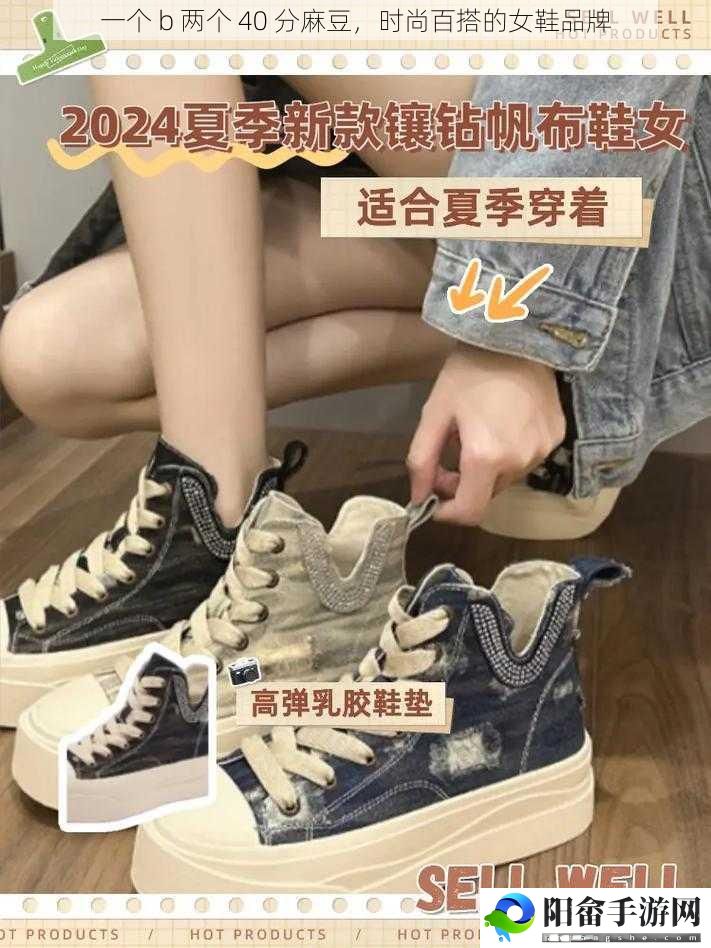 一个 b 两个 40 分麻豆，时尚百搭的女鞋品牌