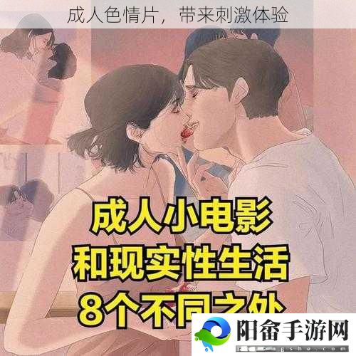 成人**片，带来刺激体验