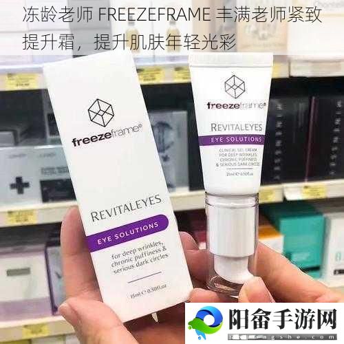 冻龄老师 FREEZEFRAME 丰满老师紧致提升霜，提升肌肤年轻光彩