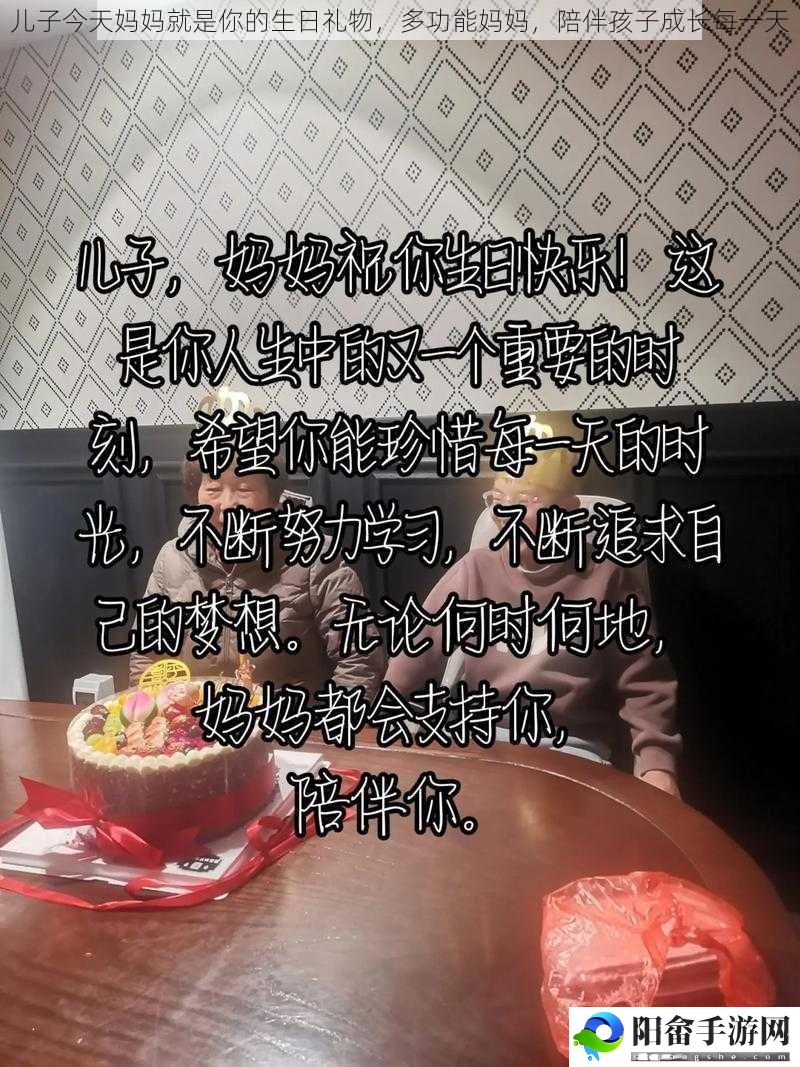 儿子今天妈妈就是你的生日礼物，多功能妈妈，陪伴孩子成长每一天