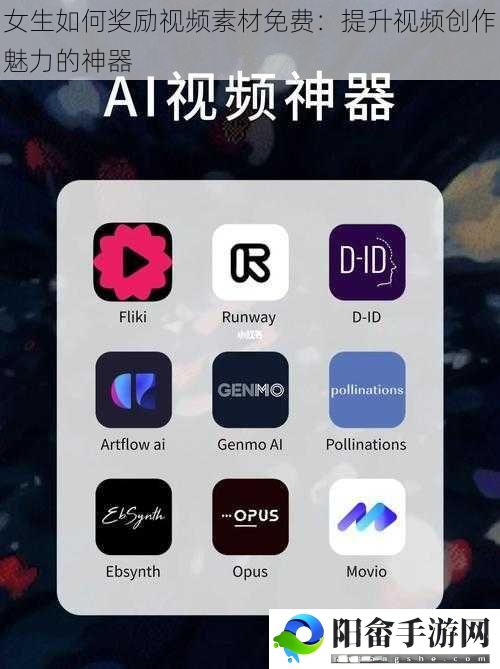 女生如何奖励视频素材免费：提升视频创作魅力的神器