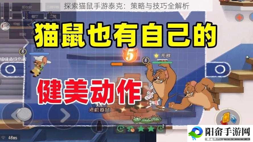 探索猫鼠手游泰克：策略与技巧全解析