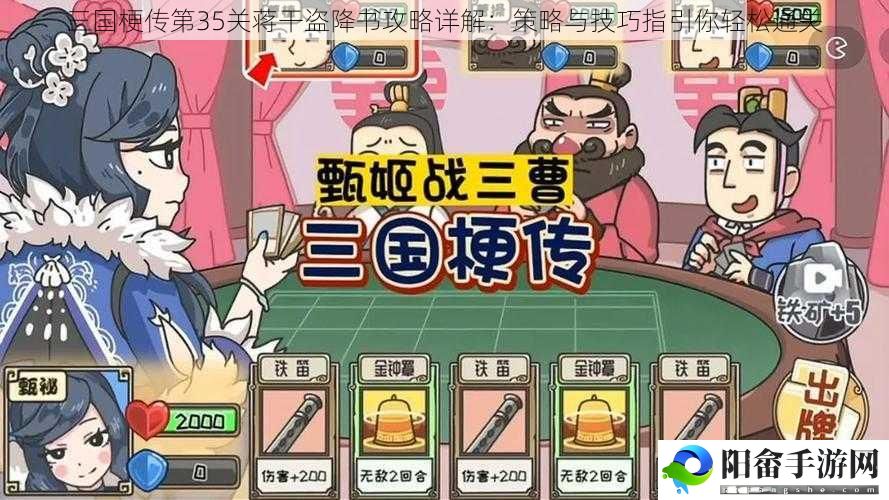 三国梗传第35关蒋干盗降书攻略详解：策略与技巧指引你轻松通关