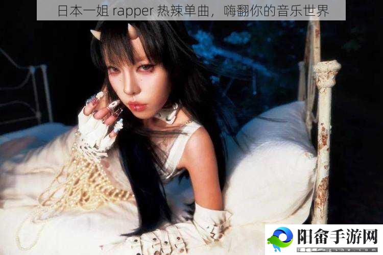 日本一姐 rapper 热辣单曲，嗨翻你的音乐世界