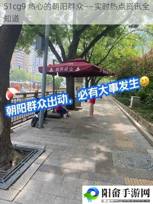 51cg9 热心的朝阳群众——实时热点资讯全知道