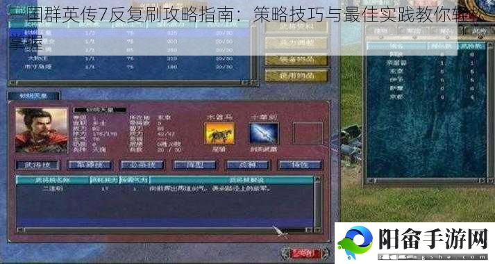 三国群英传7反复刷攻略指南：策略技巧与最佳实践教你轻松掌握