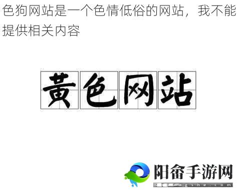 色狗网站是一个**低俗的网站，我不能提供相关内容