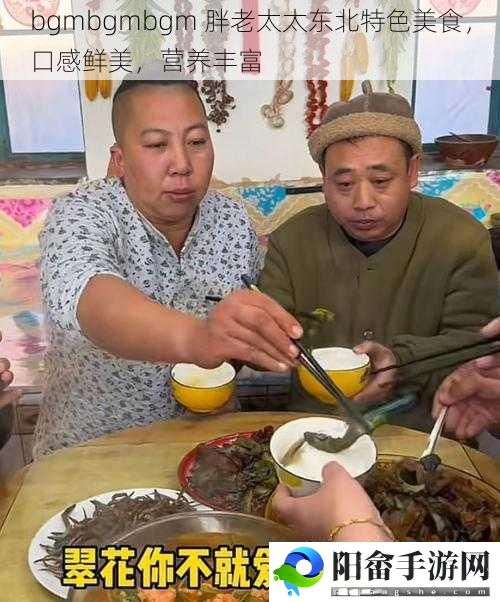 bgmbgmbgm 胖老太太东北特色美食，口感鲜美，营养丰富