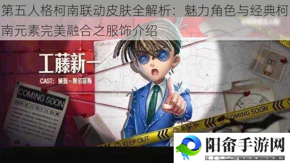 第五人格柯南联动皮肤全解析：魅力角色与经典柯南元素完美融合之服饰介绍