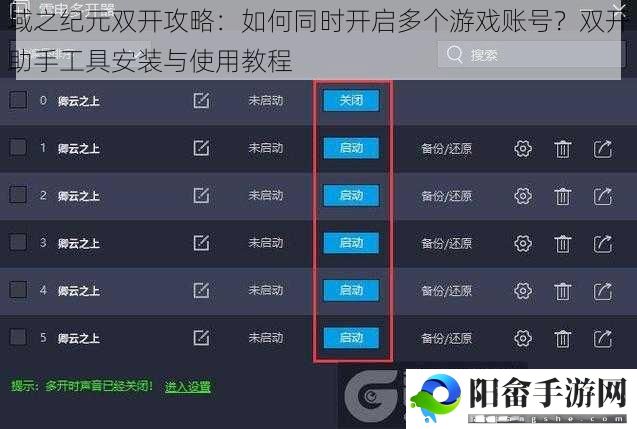 域之纪元双开攻略：如何同时开启多个游戏账号？双开助手工具安装与使用教程