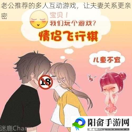 老公推荐的多人互动游戏，让夫妻关系更亲密