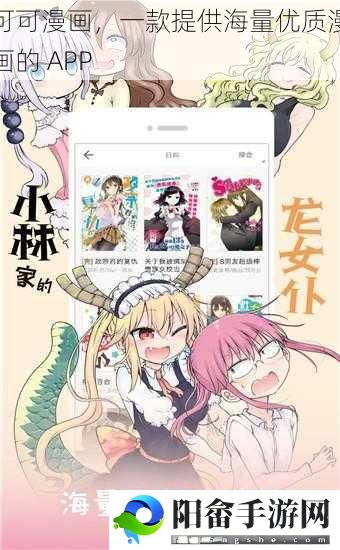 可可漫画，一款提供海量优质漫画的 APP