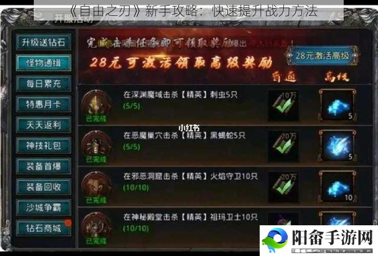 《自由之刃》新手攻略：快速提升战力方法