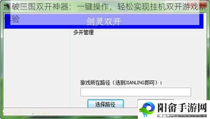 爆破三国双开神器：一键操作，轻松实现挂机双开游戏新体验