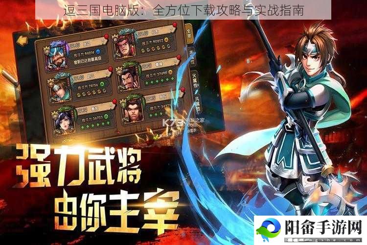 逗三国电脑版：全方位下载攻略与实战指南