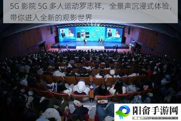 5G 影院 5G 多人运动罗志祥，全景声沉浸式体验，带你进入全新的观影世界