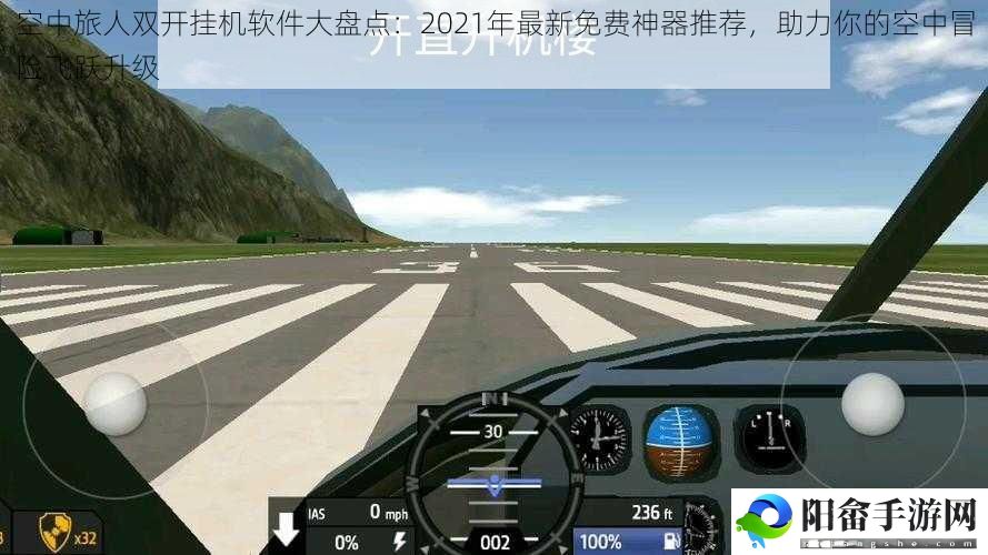 空中旅人双开挂机软件大盘点：2021年最新免费神器推荐，助力你的空中冒险飞跃升级