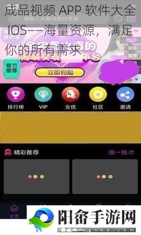 成品视频 APP 软件大全 IOS——海量资源，满足你的所有需求