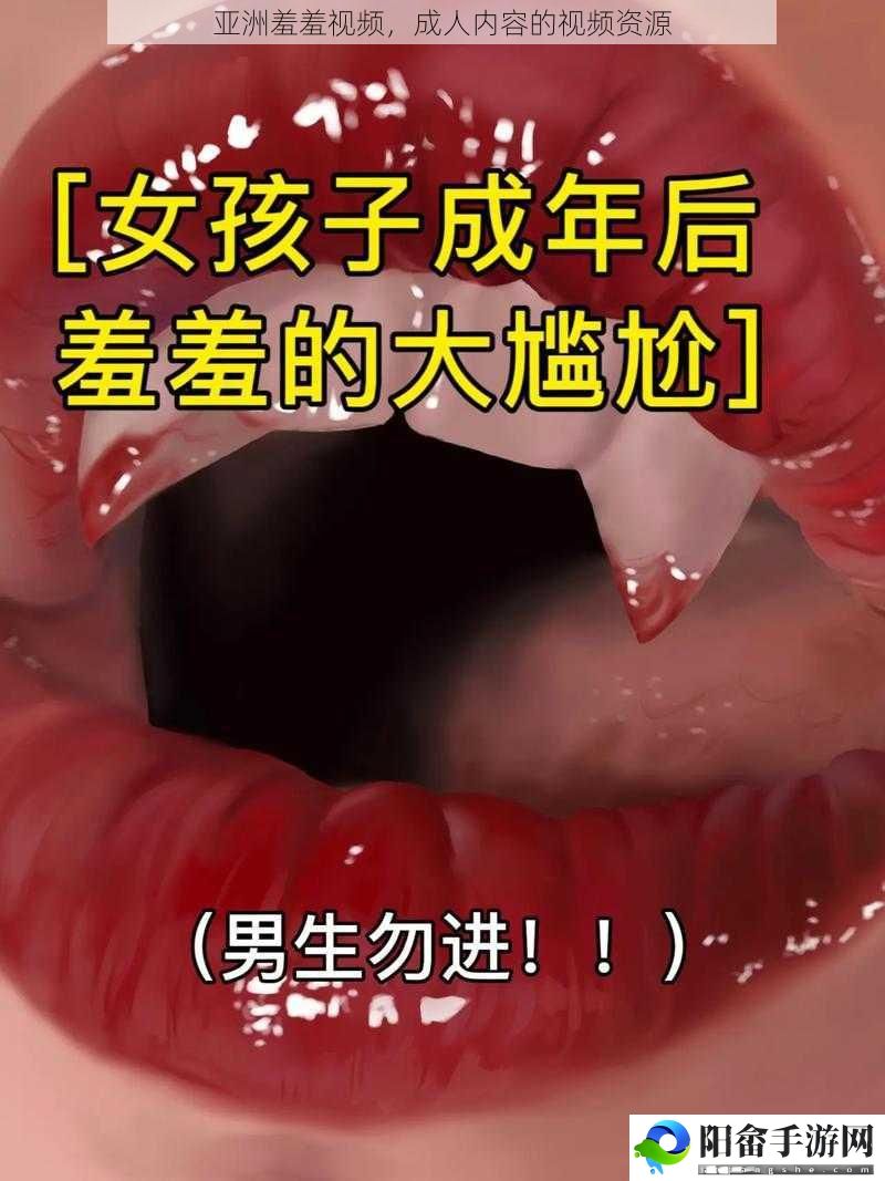 亚洲羞羞视频，成人内容的视频资源