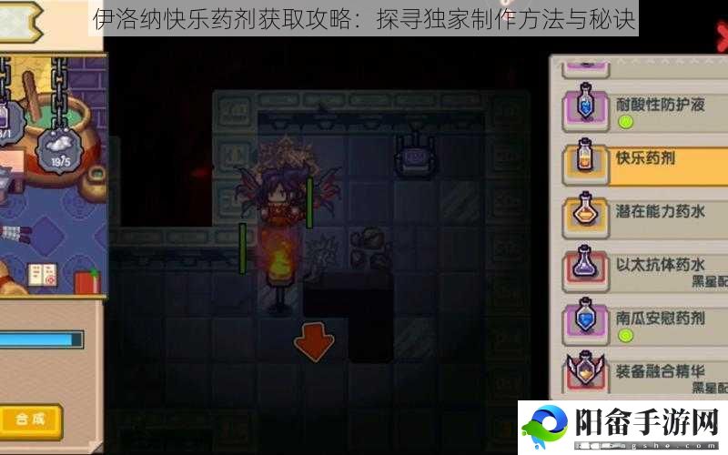 伊洛纳快乐药剂获取攻略：探寻独家制作方法与秘诀