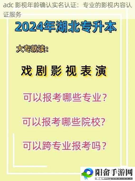 adc 影视年龄确认实名认证：专业的影视内容认证服务