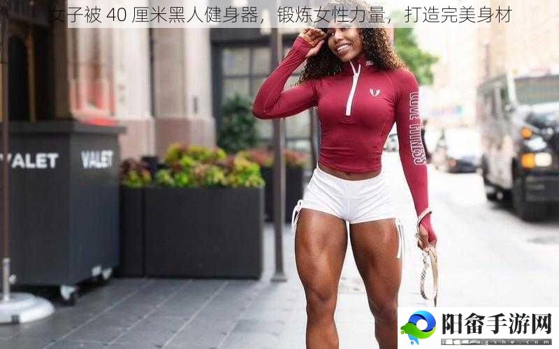 女子被 40 厘米黑人健身器，锻炼女性力量，打造完美身材