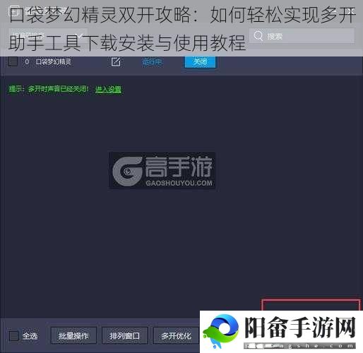 口袋梦幻精灵双开攻略：如何轻松实现多开助手工具下载安装与使用教程