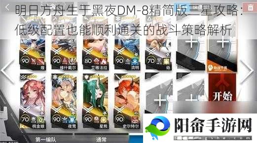 明日方舟生于黑夜DM-8精简版三星攻略：低级配置也能顺利通关的战斗策略解析