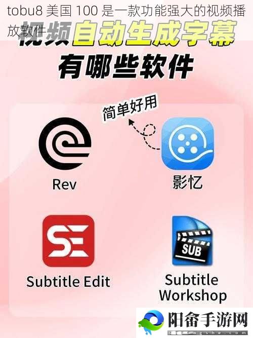 tobu8 美国 100 是一款功能强大的视频播放软件