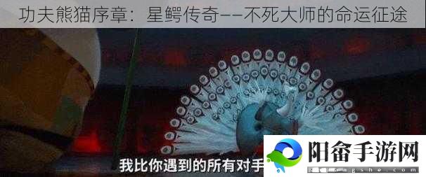 功夫熊猫序章：星鳄传奇——不死大师的命运征途