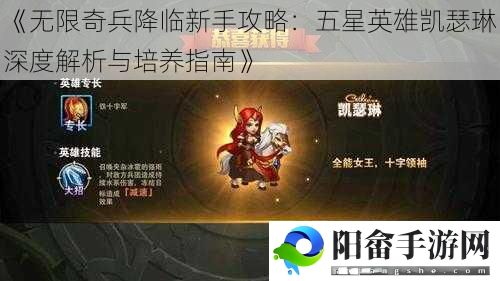 《无限奇兵降临新手攻略：五星英雄凯瑟琳深度解析与培养指南》