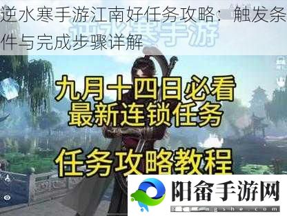 逆水寒手游江南好任务攻略：触发条件与完成步骤详解