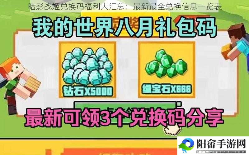 暗影战姬兑换码福利大汇总：最新最全兑换信息一览表