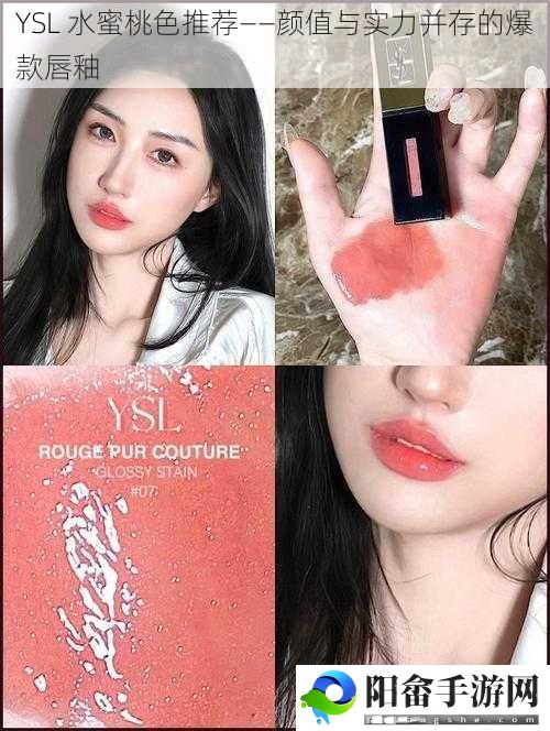 YSL 水蜜桃色推荐——颜值与实力并存的爆款唇釉