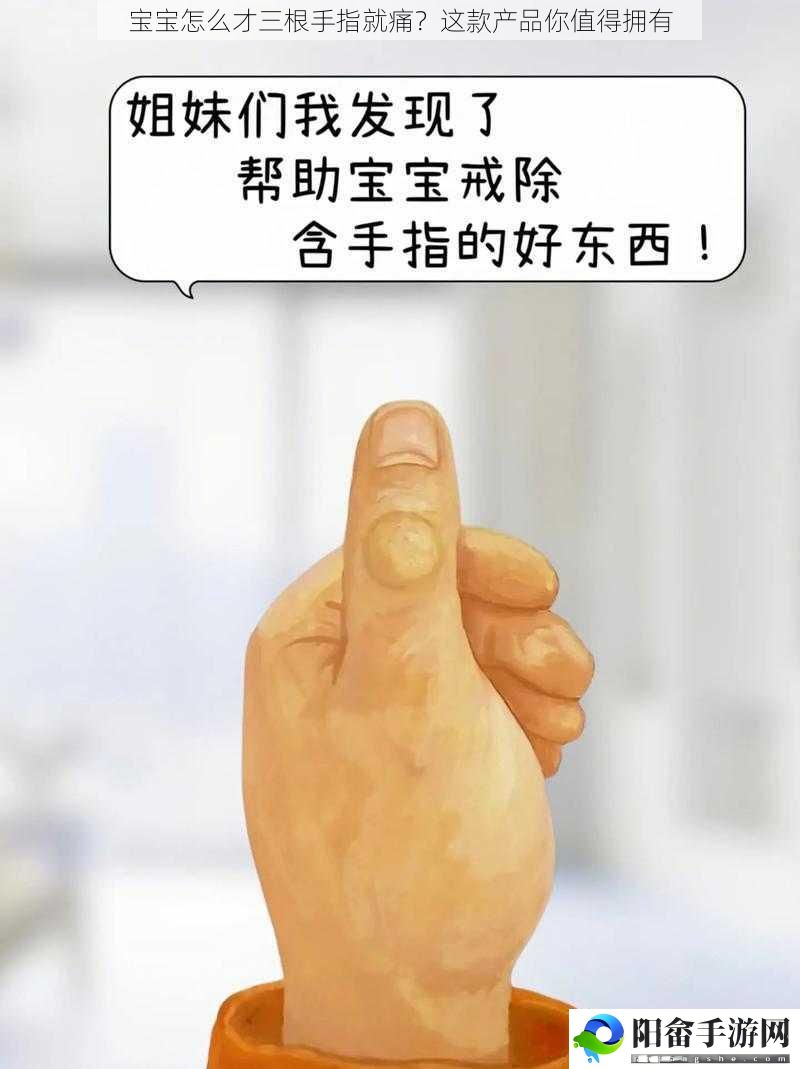 宝宝怎么才三根手指就痛？这款产品你值得拥有