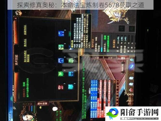 探索修真奥秘：本命法宝炼制卷5678获取之道