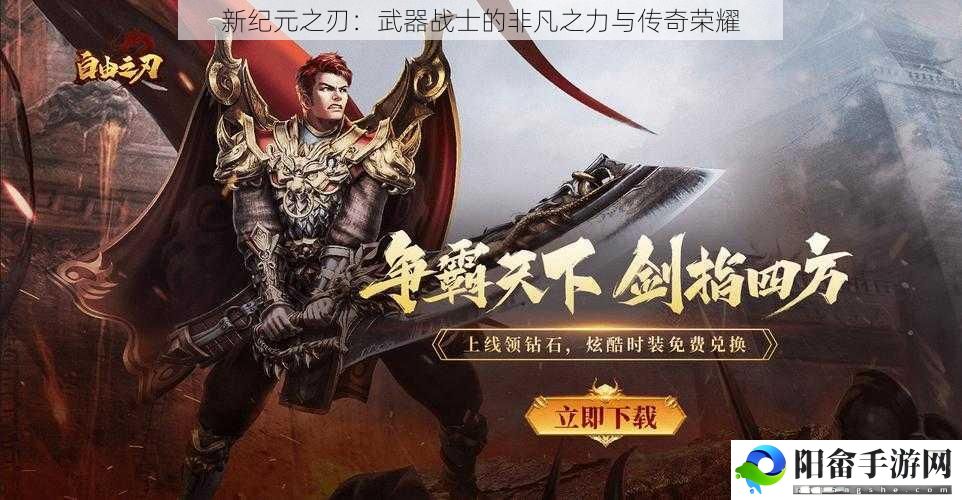 新纪元之刃：武器战士的非凡之力与传奇荣耀