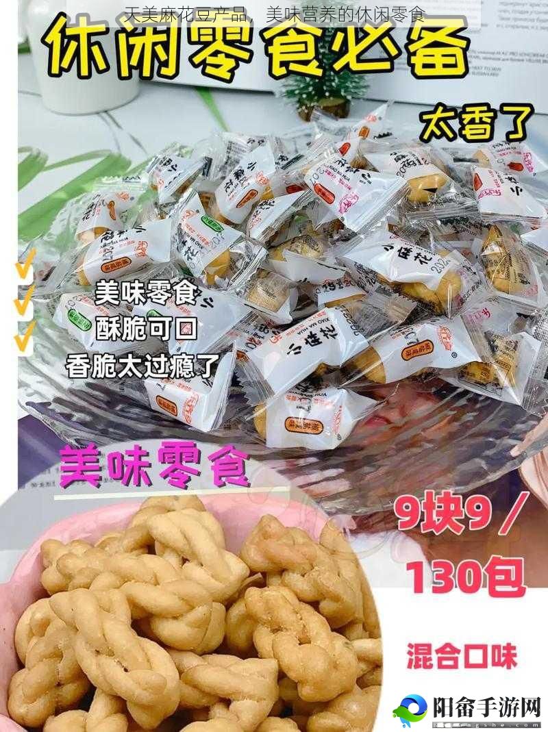 天美麻花豆产品，美味营养的休闲零食