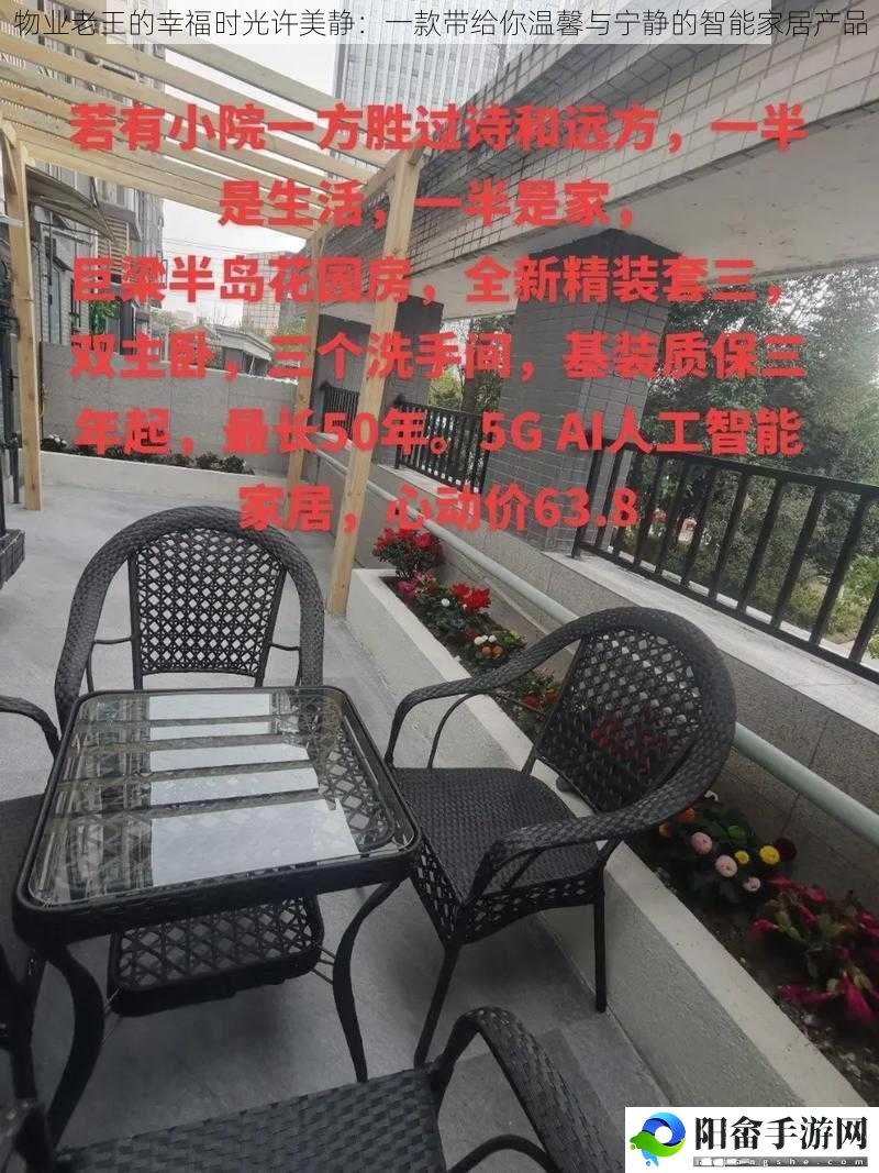 物业老王的幸福时光许美静：一款带给你温馨与宁静的智能家居产品