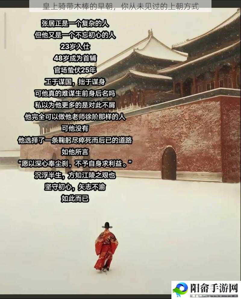 皇上骑带木棒的早朝，你从未见过的上朝方式