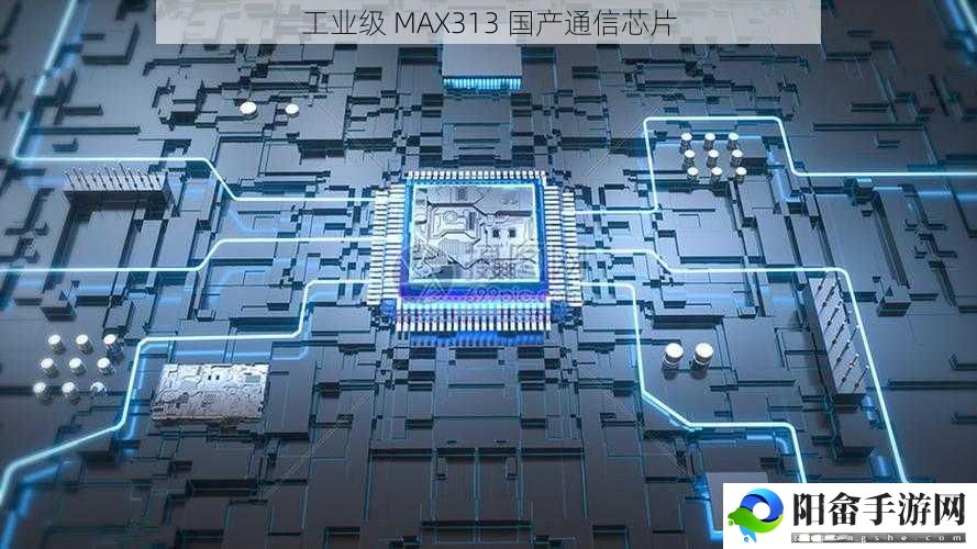 工业级 MAX313 国产通信芯片