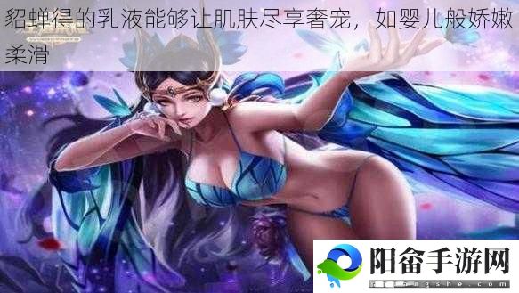 貂蝉得的乳液能够让肌肤尽享奢宠，如婴儿般娇嫩柔滑