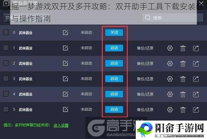 扶摇一梦游戏双开及多开攻略：双开助手工具下载安装教程与操作指南