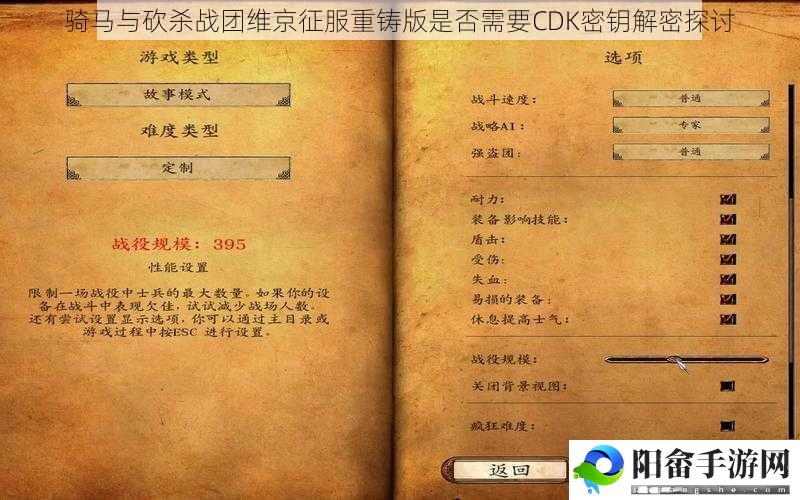 骑马与砍杀战团维京征服重铸版是否需要CDK密钥解密探讨