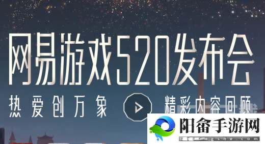 网易520游戏发布会游戏名单2023一览 网易520游戏发布会2023直播入口[多图]图片2