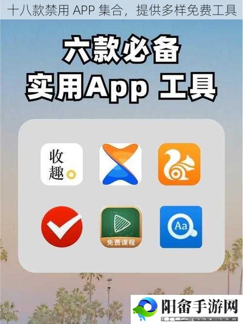 十八款禁用 APP 集合，提供多样免费工具