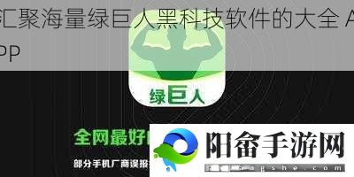 汇聚海量绿巨人黑科技软件的大全 APP