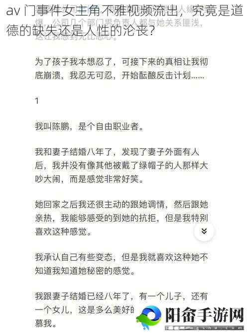 av 门事件女主角不雅视频流出，究竟是道德的缺失还是人性的沦丧？