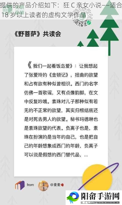 提供的产品介绍如下：狂 C 亲女小说——适合 18 岁以上读者的虚构文学作品